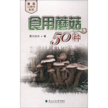 食用蘑菇50种/蘑菇口袋书系列