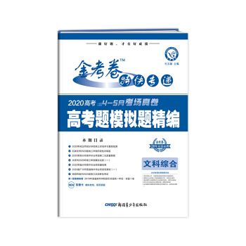 2020年天星教育 金考卷特快专递 高考题模拟题精编 文科综合 4-5月考场真卷