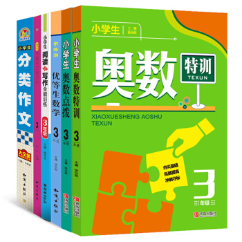 小学生学习必备大礼包 三年级（套装共6册）奥数特训+奥数点拨+阅读与写作+练习本+分类作文大全集