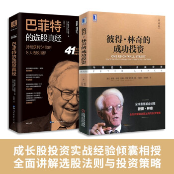 大师经典选股策略：彼得·林奇的成功投资+巴菲特的选股真经