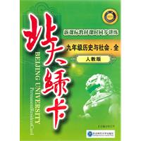 九年级历史与社会全（人教版）：北大绿卡（2010年9印刷）（附综合测试卷+参考答案）