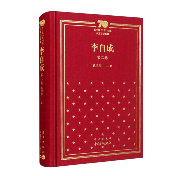 李自成(第2卷)(精)/新中国70年70部长篇小说典藏