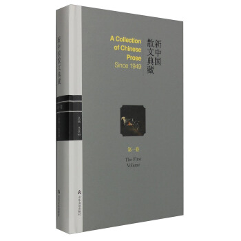 新中国散文典藏(第1卷)