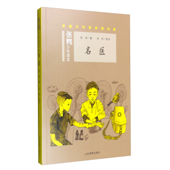 名医（张炜少年读本）茅盾文学奖得主 央视中国年度好书《寻找鱼王》作者张炜专为孩子创作的儿童文学