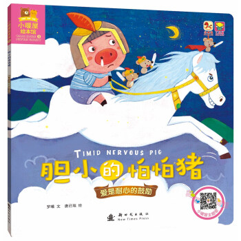 小暖屋绘本馆-胆小的怕怕猪