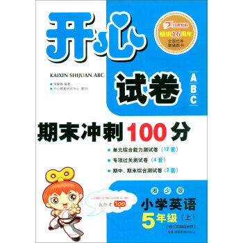 开心试卷ABC期末冲刺100分小学英语五年级上册湘少版（单元综合能力测试卷 专项卷 期中试卷 期