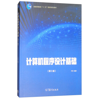 计算机程序设计基础(第3版普通高等教育十一五国家级规划教材)