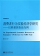 消费者行为实验经济学研究--以转基因食品为例