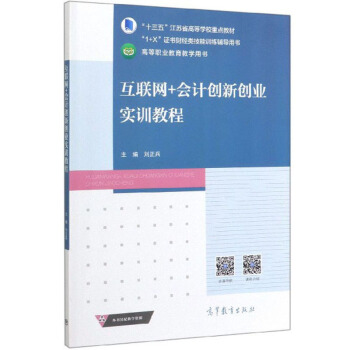 互联网+会计创新创业实训教程(1+X证书财经类技能训练辅导用书十三五江苏省高等学校重点教材)