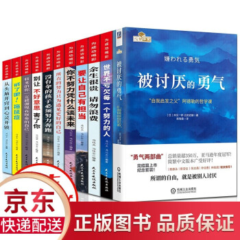 11册 被讨厌的勇气 樊登 原版 自我启发之父 阿德勒的哲学课 幸福的勇气 励志书籍 蔡康永：被