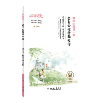 快捷语文 中学生每日一读 会有天使替我爱你 修订版