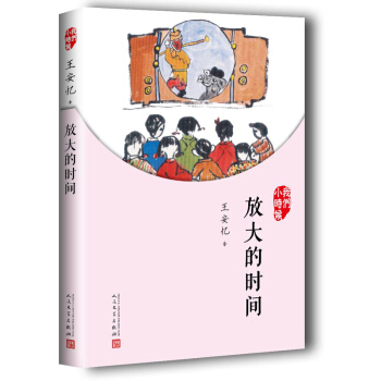 我们小时候：放大的时间