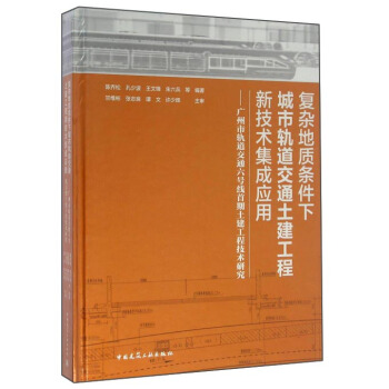 复杂地质条件下城市轨道交通土建工程新技术集成应用——广州市轨道交通六号线土建工程