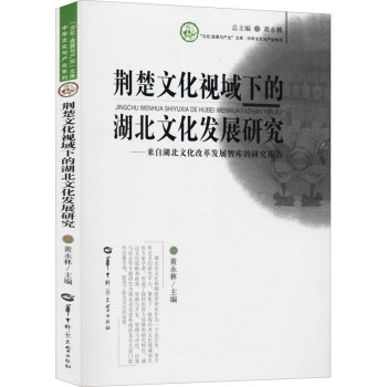 荆楚文化视域下的湖北文化发展研究:来自湖北文化改革发展智库的研究报告