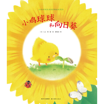 小鸡球球生命友情系列图画书：小鸡球球和向日葵（精）（新版）