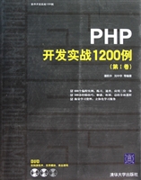 PHP开发实战1200例(附光盘第Ⅰ卷)