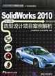 SolidWorks2010中文版造型设计项目案例解析(附光盘)