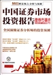 中国证券市场投资报告(2011财富预言分析与预测)
