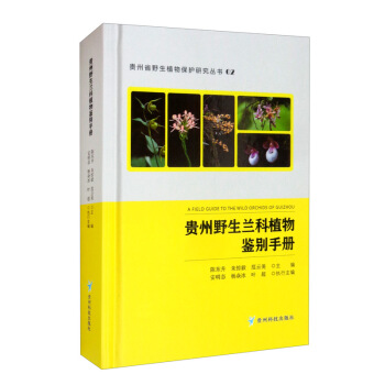 贵州野生兰科植物鉴别手册(精)/贵州省野生植物保护研究丛书