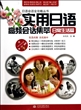 实用日语高频会话集萃(附光盘日常生活篇)