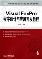 Visual FoxPro程序设计与应用开发教程(21世纪高等学校文科计算机课程系列规划教材)