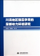 川滇地区强震孕育的深部动力环境研究