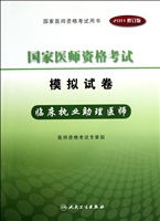 临床执业助理医师(2011修订版国家医师资格考试模拟试卷)