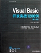 Visual Basic开发实战1200例(附光盘第Ⅰ卷)