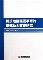 川滇地区强震孕育的深部动力环境研究