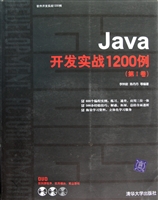 Java开发实战1200例(附光盘第Ⅰ卷)