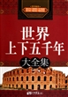 世界上下五千年大全集