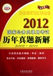 2012国家公务员录用考试历年真题新解(2002-2011飞跃版)