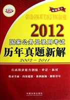 2012国家公务员录用考试历年真题新解(2002-2011飞跃版)