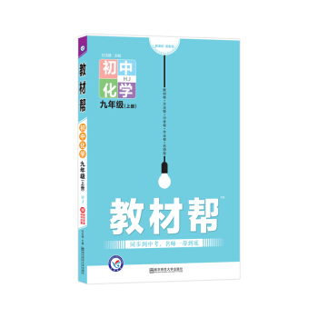 天星教育2021学年年教材帮 初中 九上 九年级上册  化学 HJ（沪教版）