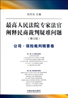 最高人民法院专家法官阐释民商裁判疑难问题(公司保险裁判精要卷增订版)