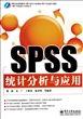 SPSS统计分析与应用(附光盘)