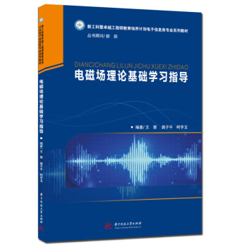 电磁场理论基础学习指导