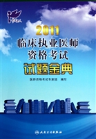 2011临床执业医师资格考试试题金典