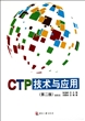 CTP技术与应用(第2版)