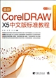 最新CorelDRAW X5中文版标准教程(附光盘双色图文新编21世纪数字媒体艺术类精品规划教材)