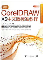 最新CorelDRAW X5中文版标准教程(附光盘双色图文新编21世纪数字媒体艺术类精品规划教材)