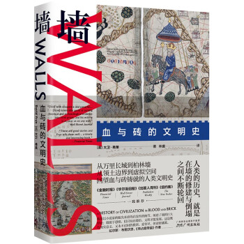 墙：血与砖的文明史