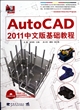 AutoCAD2011中文版基础教程(附光盘)