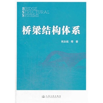 桥梁结构体系