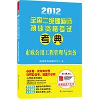 2012全国二级建造师执业资格考试考典——市政公用工程管理与实务