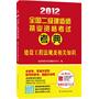 2012全国二级建造师执业资格考试考典——建设工程法规及相关知识