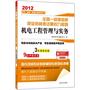 2012全国一级建造师执业资格考试最后九套题——机电工程管理与实务