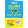 2012全国二级建造师执业资格考试考典——市政公用工程管理与实务