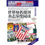 世界知名报刊杂志深度阅读.时事政治篇：英汉对照（附赠MP3光盘）