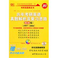 2013考研历年考研英语真题解析及复习思路-送19套真题